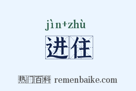 进住是什么意思的图片